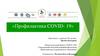 Профилактика covid- 19