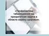 Профилактика табакокурения как приоритетная задача в области охраны здоровья
