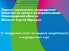 О внедрении услуг по выдаче свидетельств и маршрутных карт