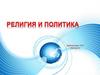 Религия и политика