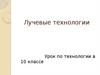Лучевые технологии (10 класс)