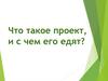 Что такое проект, и с чем его едят?