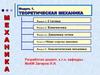 Теоретическая механика