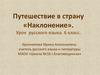 Путешествие в страну «Наклонение»