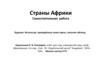 Страны Африки