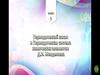 Периодический закон и периодическая система химических элементов Д.И. Менделеева