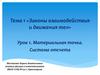 Законы взаимодействия и движения тел. Материальная точка. Система отсчета