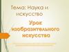 Наука и искусство