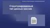 Основы алгоритмизации и программирования. Структурированный тип данных массив