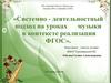 Системно-деятельностный подход на уроках музыки в контексте реализации ФГОС