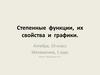Степенные функции, их свойства и графики