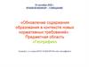 «Обновление содержания образования в контексте новых нормативных требований»