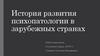 История развития психопатологии в зарубежных странах