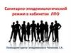 Санитарно-эпидемиологический режим в кабинетах ЛПО