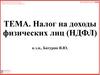 Налог на доходы физических лиц (НДФЛ)