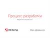 Процесс разработки программного обеспечения