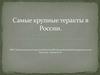 Самые крупные теракты в России