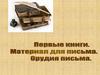 Первые книги