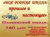 Моя родная школа: прошлое и настоящее