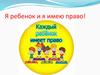 Я ребенок и я имею право! Конвенция о правах детей