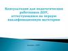 Консультация для педагогических работников ДОУ, аттестующихся на первую квалификационную категорию