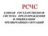 Единая государственная система предупреждения и ликвидации чрезвычайных ситуаций (РСЧС)