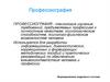Профессиография