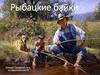 Рыбацкие байки