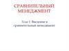 Введение в сравнительный менеджмент