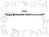 Шрифтовая композиция