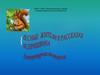 Лесные жители в рассказах М. Пришвина. Литературная викторина