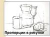 Пропорции в рисунке