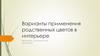 Варианты применения родственных цветов в интерьере