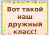 Вот такой наш дружный класс