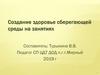 Создание здоровье сберегающей среды на занятиях