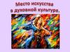 Место искусства в дух культуре