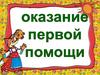 Первая помощь