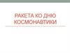 Ракета ко дню космонавтики