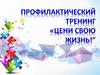 Профилактический тренинг «Цени свою жизнь!”