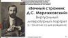 Вечный странник: Д.С. Мережковский. Виртуальный литературный портрет (к 155-летию со дня рождения)