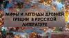 Мифы и легенды Древней Греции в русской литературе