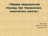 Первая медицинская помощь при термальных, химических ожогах