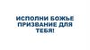 Исполни Божье призвание для тебя!