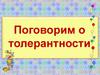 Поговорим о толерантности