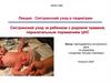 Сестринский уход за ребенком с родовой травмой, перинатальным поражением ЦНС