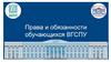 Права и обязанности обучающихся ВГСПУ
