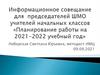 Планирование работы на 2021-2022 уч. г