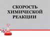 Скорость химической реакции
