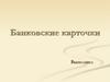 Банковские карточки
