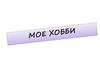 Мое хобби